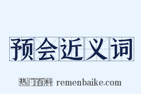 预会近义词是什么意思的图片